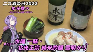 【ニコ酒の日2022】ゆか食べ＃53～水尾 一味・北光正宗 純米吟醸 雪明かり～【田中屋酒造店・角口酒造店】