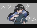 メソニュクティウム feat.初音ミク