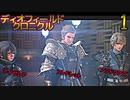 ディオフィールドクロニクル　ゆっくり実況プレイ　01　第1章命の理　安んじる弓矢