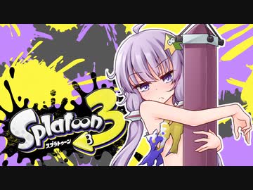 【ゆかあお実況】スプラ３するよ！　3杯目