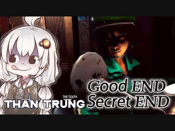 ベトナム産ホラー、GoodEnd &amp; SecretEnd_#5_END『The Death | Thần Trùng』【ボイロ/VOICEROID実況（ホラーゲーム）/結月ゆかり・紲星あかり】