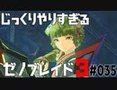 じっくりやりすぎる【ゼノブレイド3】#035