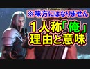 【ＦＦ７リメイク】1人称「俺」セフィロス登場の理由と意味！【ちゃんすけ切り抜き】