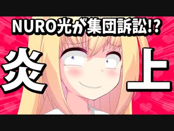 【炎上】世界最速のNURO光「混み合う時間帯も高速！」を最速で削除し逃げ切り！？？！！？【ゴシップ】