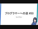 プログラマーへの道 #50 ライブラリ
