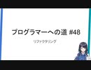 プログラマーへの道 #48 リファクタリング