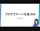 プログラマーへの道 #49 ライブラリ