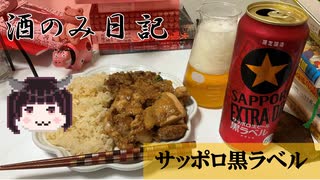 酒のみ日記『サッポロ黒ラベル』