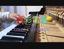 【弾いてみた】色彩電気【ピアノカバー】