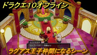 ドラクエ１０オフライン　ラグアス王子仲間になるシーン　メギストリスストーリー　メインストーリー攻略　＃７４　【DQX】