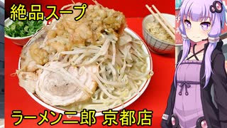 関西唯一の直系 ラーメン二郎京都店 【VOICEROIDグルメ】