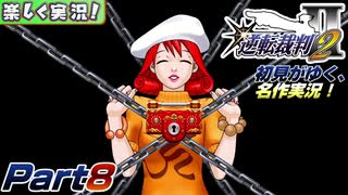 【楽しく実況!】▼初見がゆく、名作実況!▼逆転裁判2編【Part8】