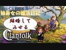 【Clanfolk】特別編　独身女の婚活日記(Hermit)　じっくり観察実況