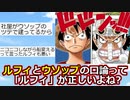 【2ch】ワンピースの「船降りろ」事件って、ルフィが10000%正しいよね？？？【ONE PIECE FILM RED】【ゆっくり】