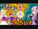 【桃鉄令和】80年ハンデ戦　佐久間2体とガチバトル　part5【結月ゆかり実況プレイ】