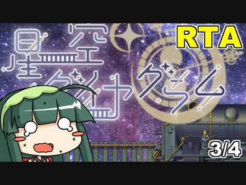 【RTA】星空ダイヤグラム any% (3/4)【1:32:00】