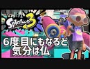 【Splatoon3】6度目のローラー昇格戦！元Sは今度こそB＋からA帯へ行けるのか？！【スプラトゥーン3/バンカラマッチ/合成音声実況】