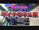 【S＋】ダイナモのキル集が世界一穏やかなんだが。【スプラトゥーン3】
