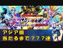 【ロックマンX DiVE】 アジア版 Xシャドーアーマー ガチャ 【VOICEROID実況】