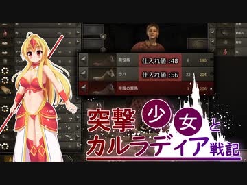 【Mount &amp; Blade II: Bannerlord】突撃少女とカルラディア戦記 第三話【ゆっくり実況プレイ】