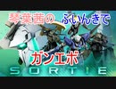 【ガンエボ】琴葉茜のふいんきでガンエボ