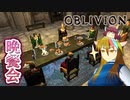 【TES4】初めて（？）のOblivion Part34【ギャラ子/東北きりたん】