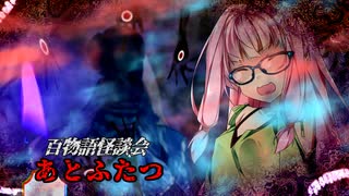 【VOICEROIDホラー】あとふたつ【百物語怪談会】