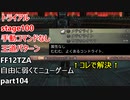 [FF12TZA] 自由に弱くてニューゲーム part104 トライアルstage100 手動コマンドなし王道パターン編 [ゆっくり実況]