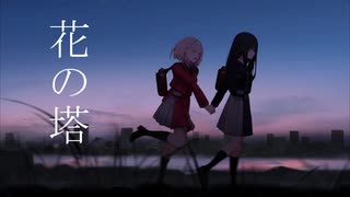 【歌ってみた】花の塔（リコリコED）【teminaloop】