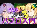 【splatoon3】3から始めるゆかマキトゥーン！パブロ！【スプラトゥーン3！】【voiceroid実況プレイ】【弦巻マキ実況】【結月ゆかり実況】