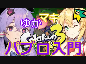 【splatoon3】3から始めるゆかマキトゥーン！パブロ！【スプラトゥーン3！】【voiceroid実況プレイ】【弦巻マキ実況】【結月ゆかり実況】