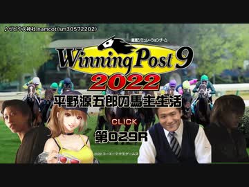 【WP9 2022】平野源五郎の馬主生活(1986年Part2)【第029R】