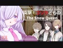 【クトゥルフ神話TRPG】突撃！ゴリラどものThe Snow Queen#1【COEIROINK】