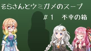 そらさんとウミガメのスープ　＃１