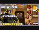 #17【ずんだもん実況】蜂がモチーフのキャラは裏切らない…はず！レインボーシックスシージCS版【R6S】
