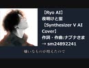 【Ryo AI】夜明けと蛍【Synthesizer V AIカバー】