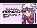 【イラストメイキング】旧part31 パチュリー・ノーレッジ【東方Project】