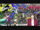 【スプラトゥーン3】悪の軌跡～ダイナモローラー～【ガチヤグラ】 part4