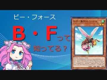 【遊戯王マスターデュエル】攻撃性能はピカイチ！B・F解説