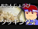 バーチャルいい・バースデークッキング編。【バーチャルいいゲーマー佳作選】