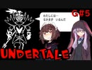 ゆかきりのまったりUndertale初見実況プレイ GルートPart5【VOICEROID実況】