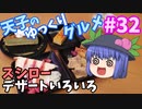 天子のゆっくりグルメ#32「スシロー」デザートいろいろ