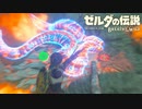 今更初見のゼルダの伝説 ブレス オブ ザ ワイルド　実況　Part44