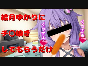 【R18】❤結月ゆかりにチ〇嗅ぎしてもらうだけ/闻阴茎/Dick smelling❤