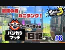 【Splatoon3】前線キープ！飛んで来い味方！　#6 【ゴンズイ：ホコ】