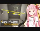 茜ちゃんと配線は最短が最適解の電気工事シミュ【Electrician Simulator #5】