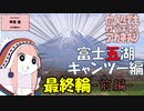 何処でも付いて来てくれるアカネチャン～富士五湖キャンツー編～最終輪-前編-
