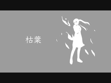 枯葉 / 初音ミク