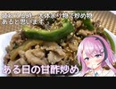 【CeVIOキッチン】余り物で甘酢炒め【フィーちゃんにおいふぃーと言わせたい】#24