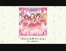 【アイドルマスター】「あなたは幸せになる」(歌：白菊ほたる)